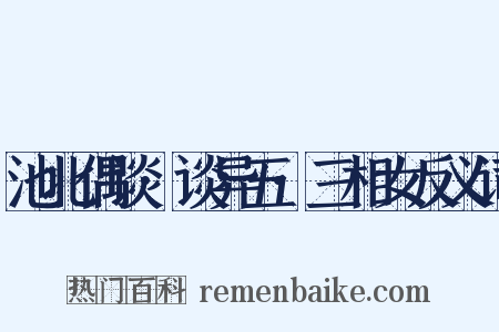 池北偶谈·谈异五·三相女反义词是什么意思的图片